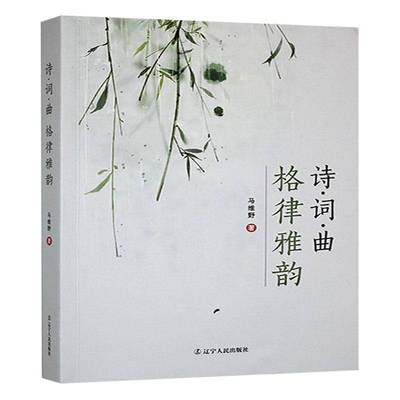 正版书籍 诗·词·曲格律雅韵马维野辽宁人民出版社文化  人天书店畅销书排行榜