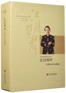 正版书籍 江月琴声：王惠然民乐作品王红艺人民音乐出版社艺术民族器乐曲作品集中国现代 人天书店畅销书排行榜