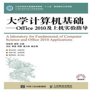 书籍 社教材 大学计算机基础 2010及上机实验指导苏林萍人民邮电出版 人天书店畅销书排行榜 office 正版