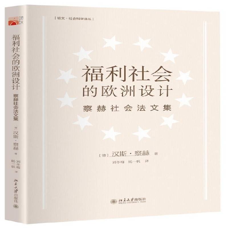 正版书籍 福利社会的欧洲设计:察赫社会法文集汉斯·察赫北京大学出版社法律  人天书店畅销书排行榜