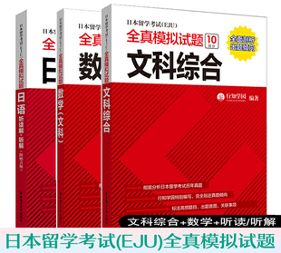 暂无货【正版】日本留学考试(EJU)全真模拟试题 文科综合+数学+日语 听读解+听解 全3册 日本留学生考试 历年真题 文科资料全套