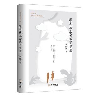 正版书籍 灌木丛上会落下星星/朱成玉散文集朱成玉金城出版社文学散文集中国当代普通大众人天书店畅销书排行榜