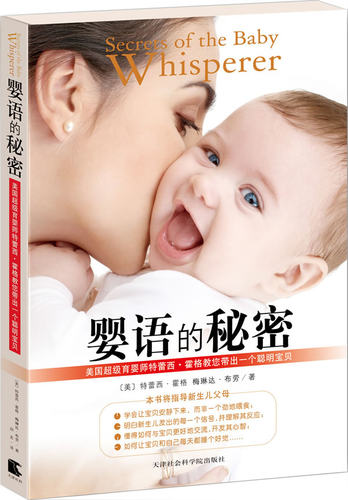 婴语的秘密 美国育婴师特蕾西 霍格教您带出一个聪明宝贝 孕产育儿婴儿幼儿养育 读懂孩子宝宝的书 亲子互动 书籍se