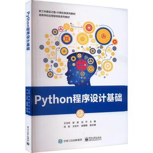 正版书籍 Python程序设计基础王玉玲电子工业出版社计算机与网络  人天书店畅销书排行榜