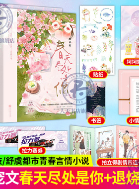 春天尽处是你+退烧全2册 舒虞/桃禾枝著 温柔腹黑病美人与放肆不羁大少爷 青春校园初恋替身言情小说 破镜重圆想你难哄新增番外