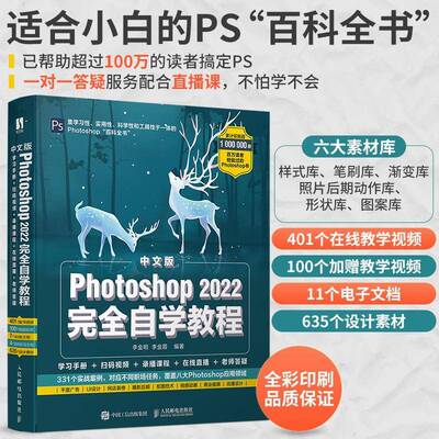 正版书籍 中文版Photoshop 2022自学教程李金明人民邮电出版社计算机与网络  人天书店畅销书排行榜