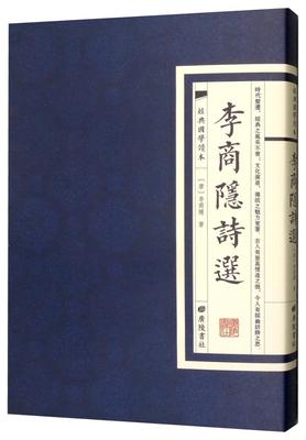 李商隐诗选 李商隐 唐诗诗集 文学书籍