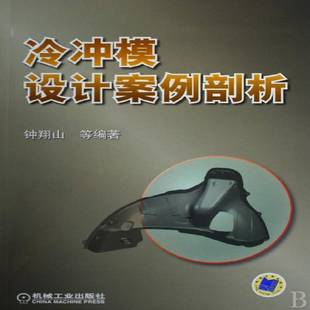正版书籍 冷冲模设计案例剖析钟翔山等机械工业出版社工业技术冷冲压冲模设计 人天书店畅销书排行榜