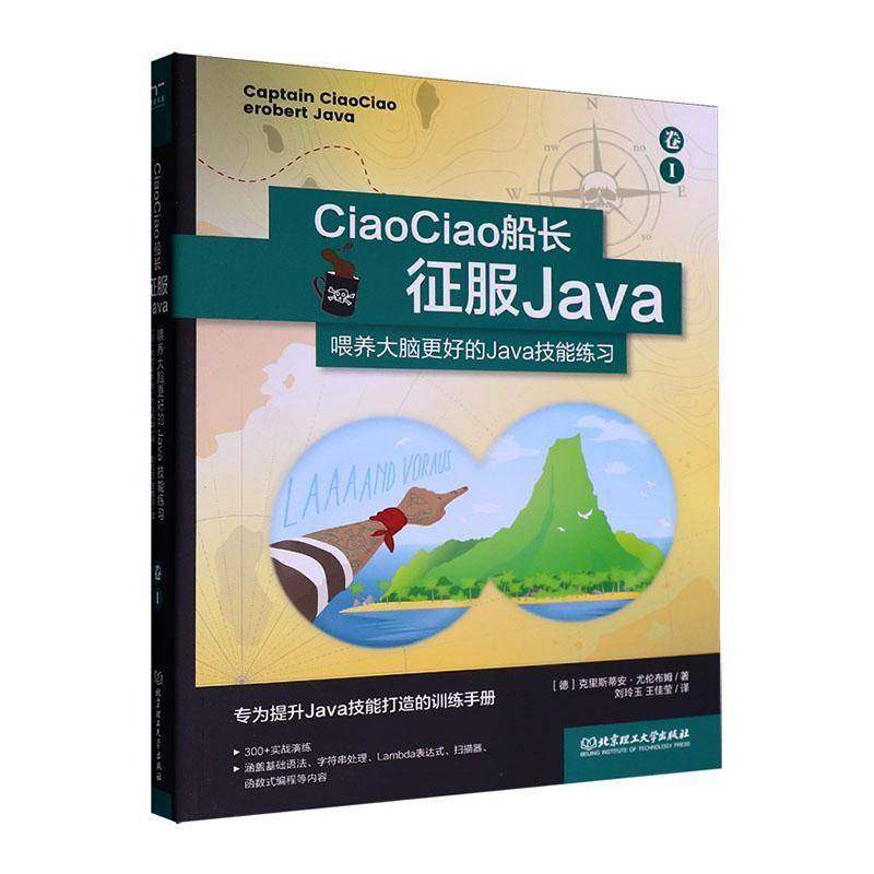 正版书籍 CiaoCiao船长征服Java:喂养大脑更好的Java技能练习克里斯蒂安·尤伦布姆北京理工大学出版社图书  人天书店畅销书排行榜