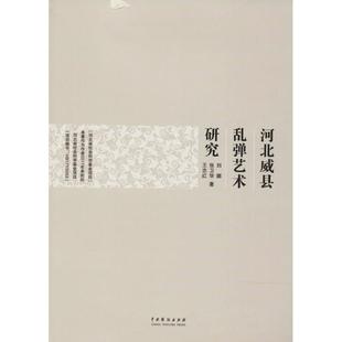 河北威县乱弹艺术研究 刘娜 乱弹研究威县 艺术书籍