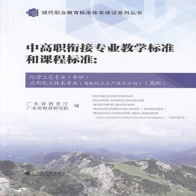 正版书籍 中高职衔接专业教学标准和课程标准:化学工艺专业《中职广东省教育厅广东高等教育出版社社会科学  人天书店畅销书排行榜