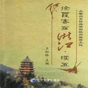 正版书籍 徐霞客在浙江:从衢州乡村旅游到杭州旅游文化:续五王松林经济管理出版社传记徐霞客研究文集 人天书店畅销书排行榜