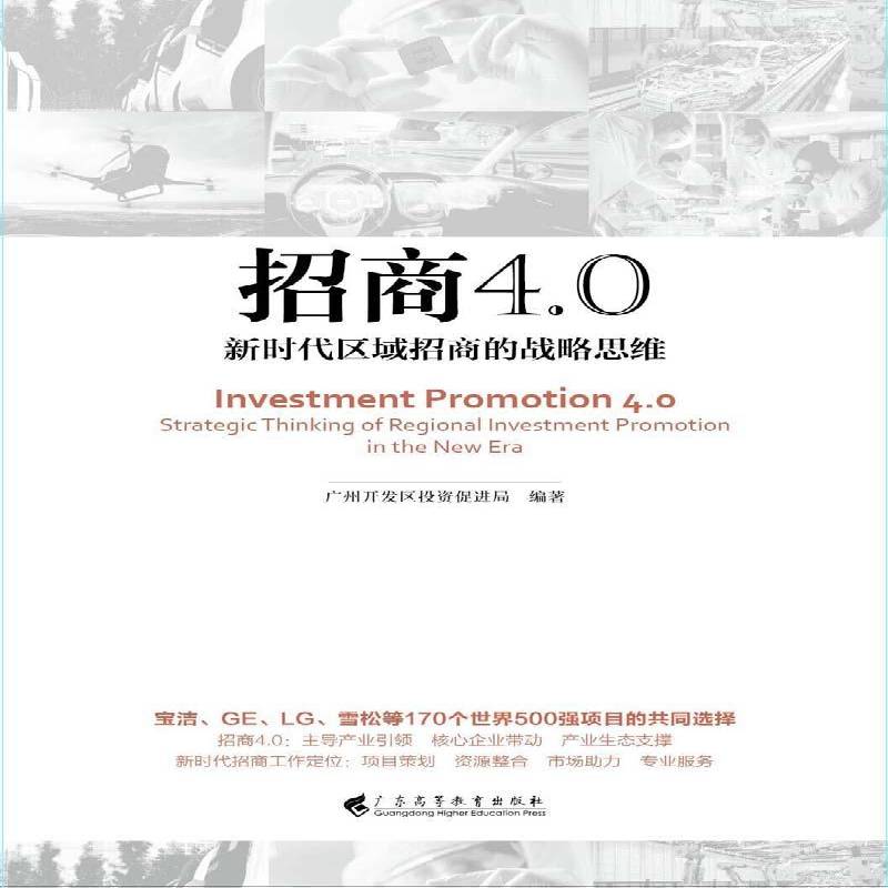 正版书籍 招商4.0:区域招商的战略思维:strat广州开发区投资促进局广东高等教育出版社经济投资环境研究广州 人天书店畅销书排行榜