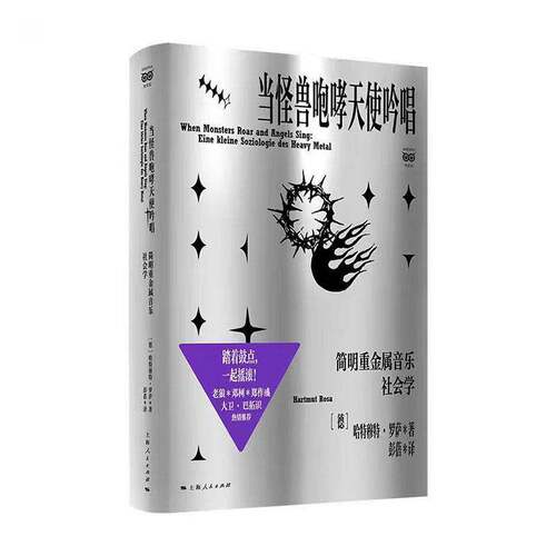 正版书籍 当怪兽咆哮天使吟唱:简明重金属音乐社会学:eine kleine sozi哈特穆特·罗萨上海人民出版社图书  人天书店畅销书排行榜