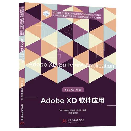 正版书籍 Adobe XD软件应用朱江华中科技大学出版社计算机与网络  人天书店畅销书排行榜