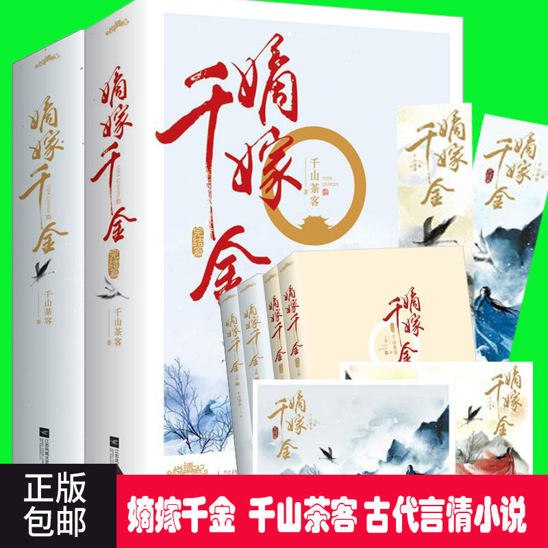 赠明信片】嫡嫁千金1+2 完结篇 共4册 千山茶客古代言情小说 继重生之将门毒后 将门嫡女之定乾坤 潇湘书院人气作小说ml 书籍/杂志/报纸 青春/都市/言情/轻小说 原图主图