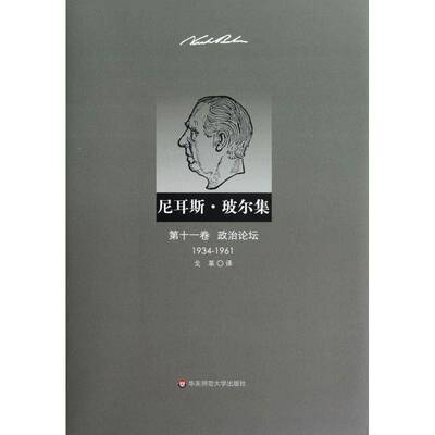正版书籍 尼耳斯·玻尔集:1934-1961:十一·奥瑟若德华东师范大学出版社自然科学政论丹麦文集玻尔科技工作者人天书店畅销书排行榜