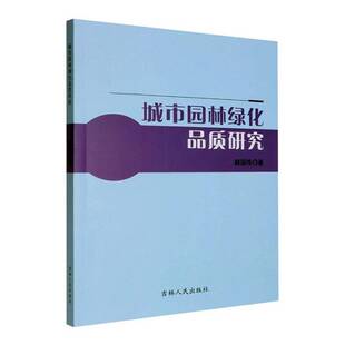 正版书籍 城市园林绿化品质研究颜国栋吉林人民出版社农业、林业 人天书店畅销书排行榜