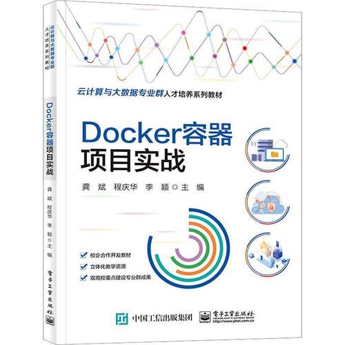 正版书籍 Docker容器项目实战龚斌电子工业出版社计算机与网络  人天书店畅销书排行榜