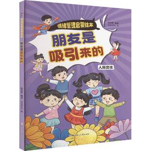 正版书籍 朋友是吸引来的:人际交往(精)韩雨霏北方妇女儿童出版社儿童读物  人天书店畅销书排行榜