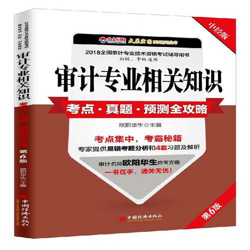 正版书籍 审计专业相关知识考点·真题·预测全攻略欧阳华生中国经济出版社考试计学资格考试自学参考资料 人天书店畅销书排行榜