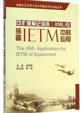 可扩展标记语言(XML)在装备IETM中的应用 徐宗昌 可扩展标记语言程序设计应用武器 工业技术书籍