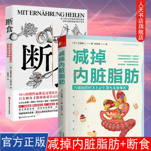 正版书籍 减掉内脏脂肪+断食 预防和逆转疾病的营养科学革命 减脂与调节激素促进糖脂肪新陈代谢书籍科学断食指南指导功能医学经验