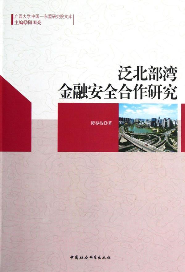 泛北部湾金融合作研究谭春枝金融合作风险管理研究中国东南亚经济书籍