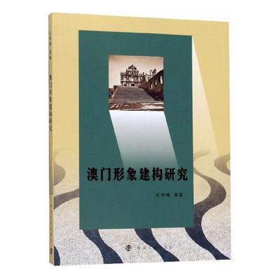 澳门形象建构研究 孔剑锋等   建筑书籍