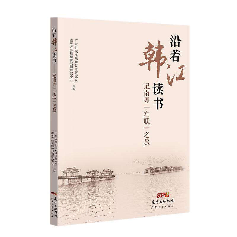 正版书籍 沿着韩江读书(记南粤左广东省城乡规划设计研究院广东经济出版社文学中国左翼作家联盟研究普通大众人天书店畅销书排行榜