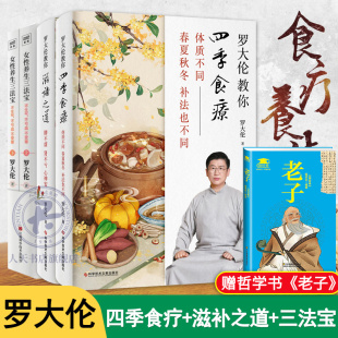 女性养生三法宝 食疗 三分治七分补名医饮食经方验方家庭对证保健中医养生饮食文化应时而食则能祛病 四季 4册罗大伦教你滋补之道