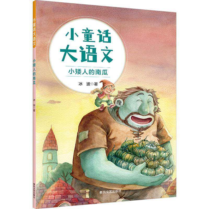 正版书籍 小童话大语文-小矮人的南瓜冰波春风文艺出版社儿童读物  人天书店畅销书排行榜