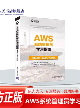 AWS系统管理员学习指南(第2版SOA-C01) 萨拉·佩洛特 云计算工程技术人员自学参考资料 计算机与网络书籍