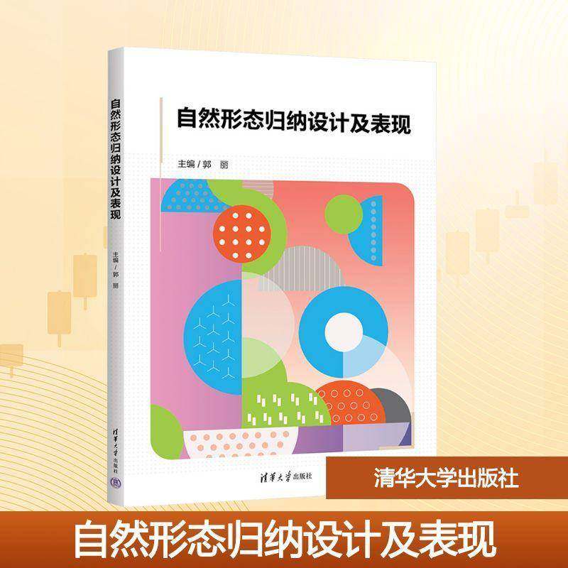 正版书籍 自然形态归纳设计及表现郭丽清华大学出版社艺术  人天书店畅销书排行榜