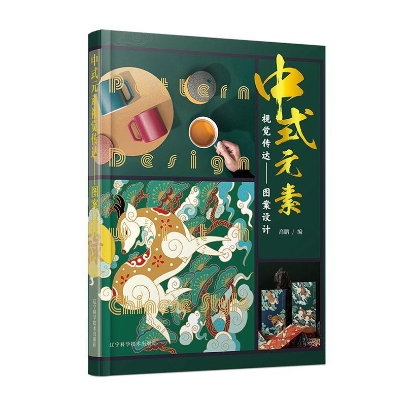 中式元素视觉传达--图案设计 高鹏 图案设计作品集中国现代 艺术书籍