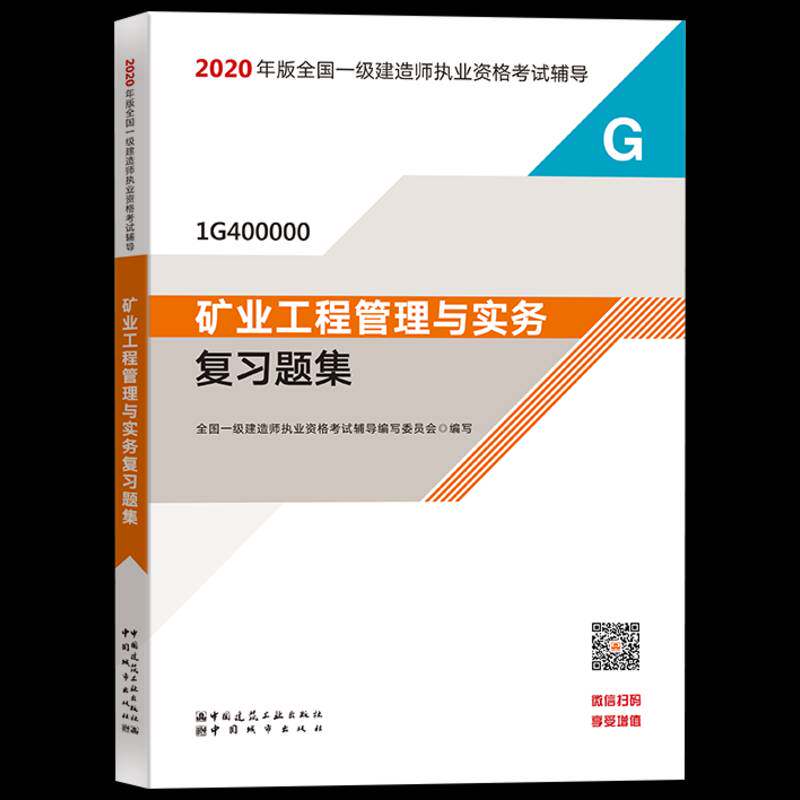 正版书籍 矿业工程管理与实务复习题集全国一级建造师执业资格考试辅导中国城市出版社工业技术  人天书店畅销书排行榜