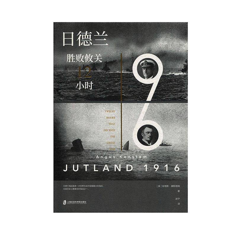 正版书籍 日德兰1916:胜败攸关12小时:twelve hours that deci安格斯·康斯塔姆上海社会科学院出版社军事  人天书店畅销书排行榜
