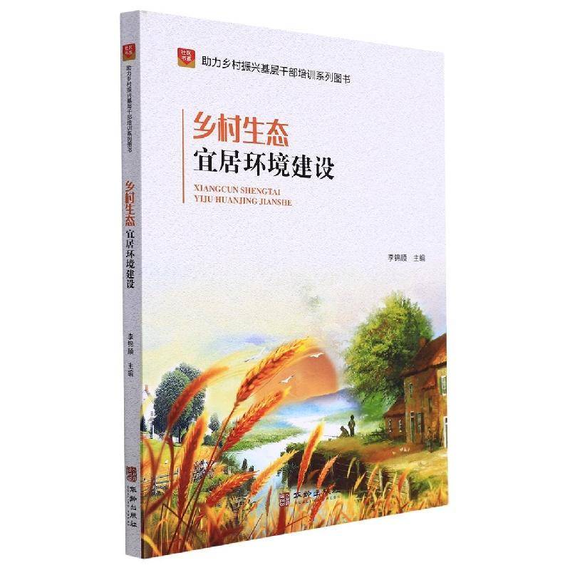 正版书籍 乡村生态宜居环境建设李锦顺华龄出版社经济  人天书店畅销书排行榜