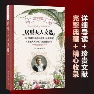 正版书籍 居里夫人文选玛丽·居里北京大学出版社图书  人天书店畅销书排行榜