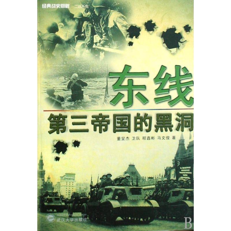 正版书籍 东线:第三帝国的黑洞董旻文武汉大学出版社历史次世界大战史料 人天书店畅销书排行榜