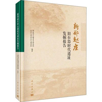 正版书籍 新郑赵庄旧石器时郑州市文物考古研究院科学出版社历史旧石器时代文化文化遗址发掘报告本科及以上人天书店畅销书排行榜