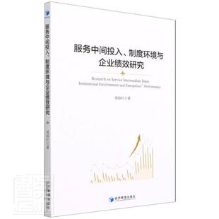 正版书籍 服务中间投入、制度环境与企业成丽红经济管理出版社经济制造工业服务经济企业绩效研究中普通大众人天书店畅销书排行榜
