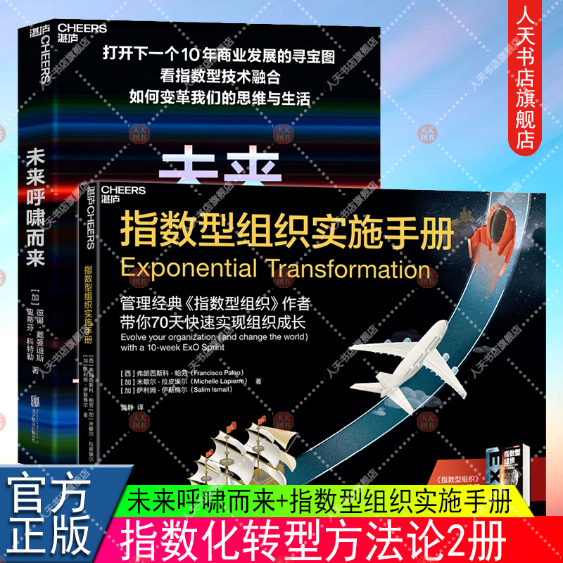 2册 指数型组织+指数型组织实施手册 萨利姆·伊斯梅尔 指数型组织实践篇打造独角兽公司的11个强属性 奇点大学书系 企业管理 湛庐
