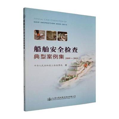 正版书籍 船舶检查典型案例集:2009-2015:2009-2015中华人民共和国上海海事局人民交通出版社股份图书  人天书店畅销书排行榜