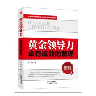 黄金领导力:卓有成效的管理 张毅 企业管理 管理书籍
