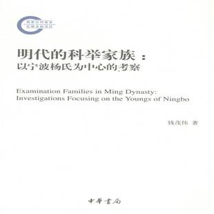 正版书籍 明代的科举家族:以宁波杨氏为中心的考察:investigations钱茂伟中华书局传记举人家族研究宁波明代 人天书店畅销书排行榜