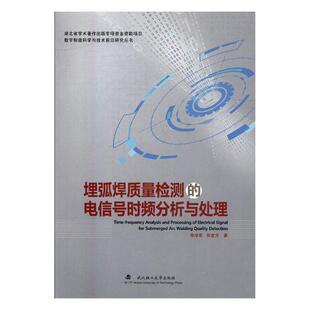 正版书籍 埋弧焊质量检测的电信号时频分析与处理李学军武汉理工大学出版社工业技术埋弧焊电信号特测量研究 人天书店畅销书排行榜