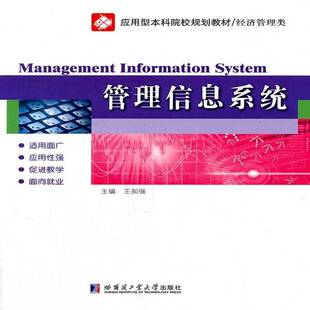 社计算机与网络管理信息系统高等学校教材 管理信息系统王知强哈尔滨工业大学出版 人天书店畅销书排行榜 书籍 正版