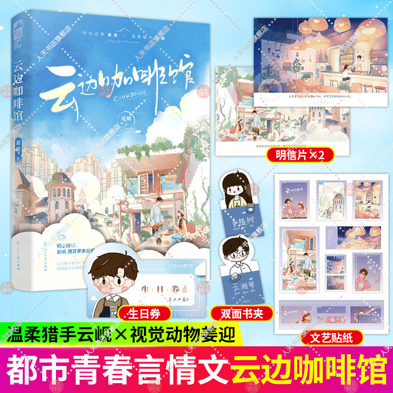赠明信片+生日劵+双面书夹+文艺贴纸】云边咖啡馆 猪蝶作品 大鱼双向暗恋互相奔赴现代青春都市言情小说畅销书 大鱼图书