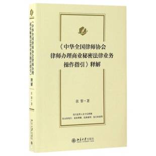 正版书籍 《中华全国律师协会律师办理商业秘密法律业务张黎北京大学出版社法律商业秘密保密法法律解释中国 人天书店畅销书排行榜